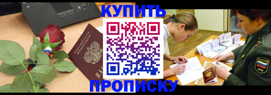 прописка регистрация в Белой Калитве