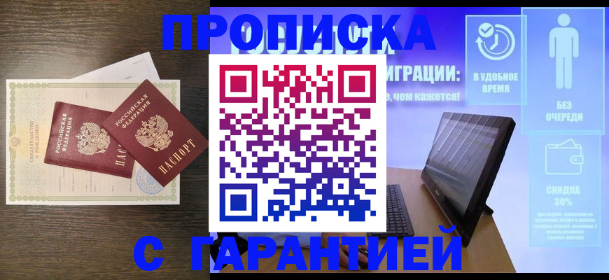 купить прописку в Белой Калитве